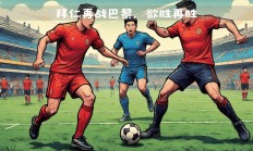 星空体育在线登录-欧洲豪门再战，决定谁能登顶巅峰的简单介绍