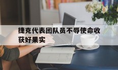 星空体育网页版-包含捷克代表团队员不辱使命收获好果实的词条