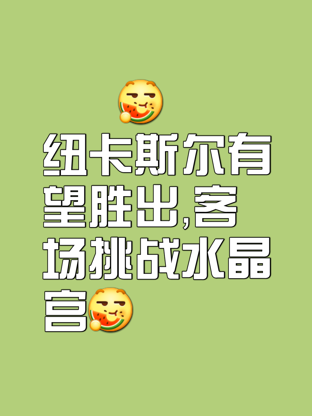 关于卡利昂马球队不负回锋，展现顽强斗志的信息