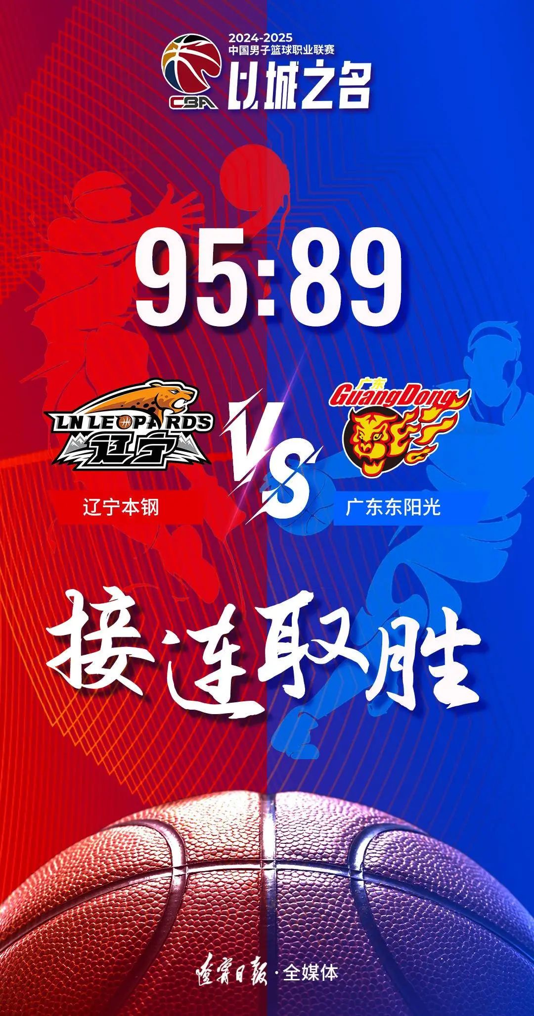 辽宁队百折不挠，最终战胜对手赢得比赛