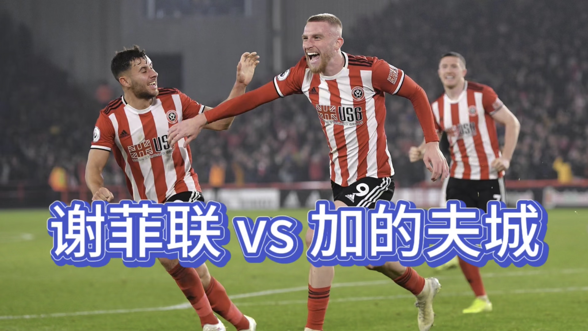 足球比赛中球队互有胜算展开较量