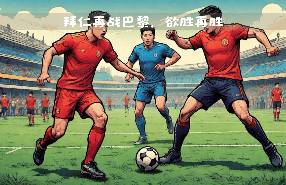欧洲豪门再战，决定谁能登顶巅峰的简单介绍