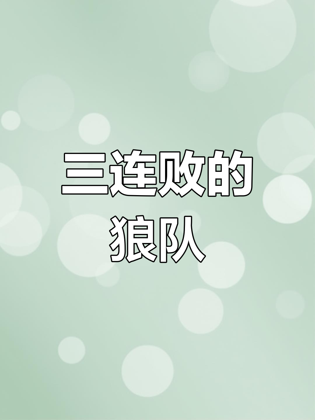 关于狼队惨遭绝杀，保级压力倍增的信息