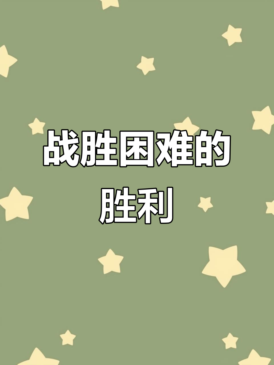 对手困难重重，球队顽强拼搏守住胜利