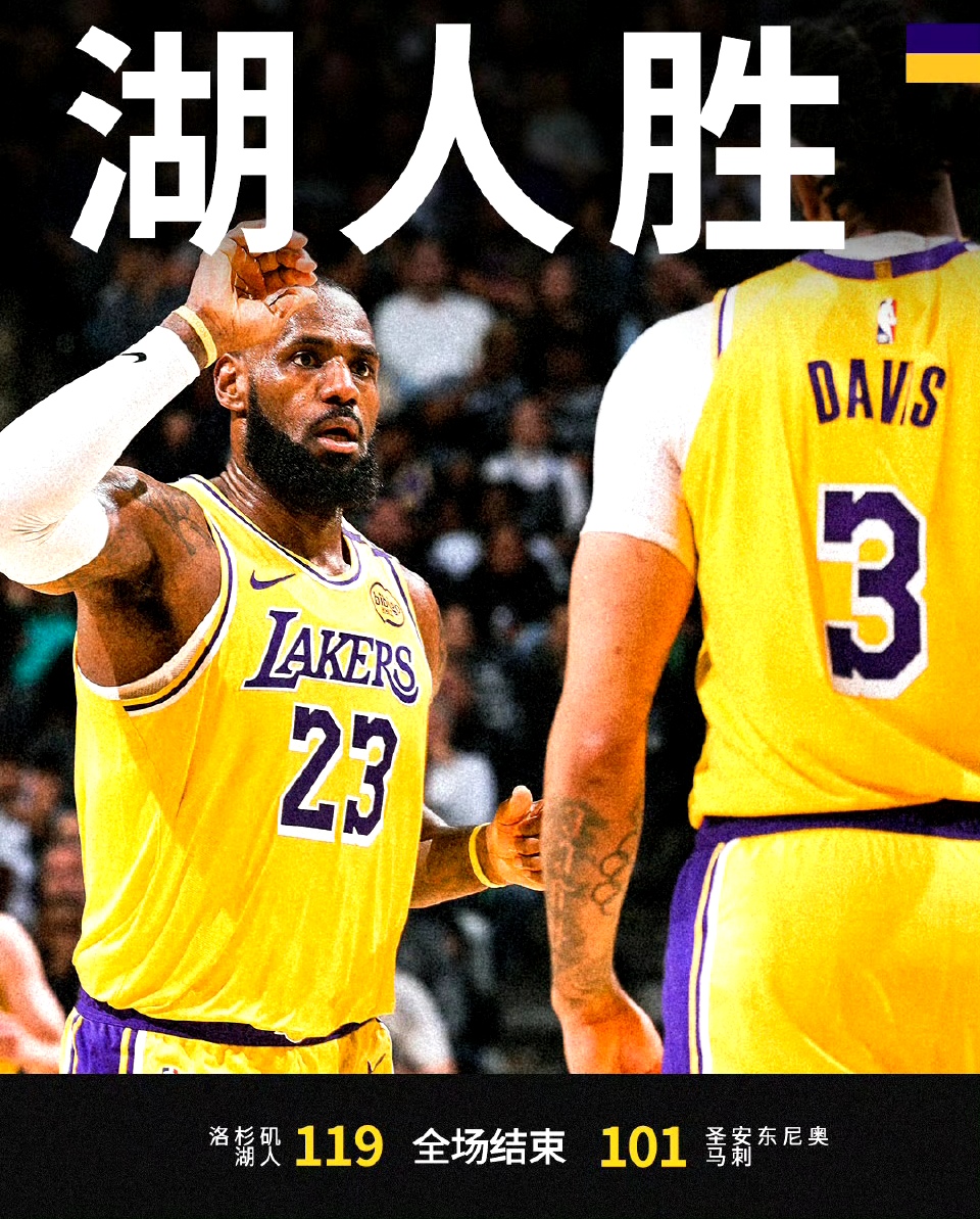 湖人再胜马刺，詹姆斯得分统治比赛